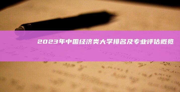 2023年中国经济类大学排名及专业评估概览